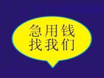 抚顺私人资金周转,抚顺民间应急短借